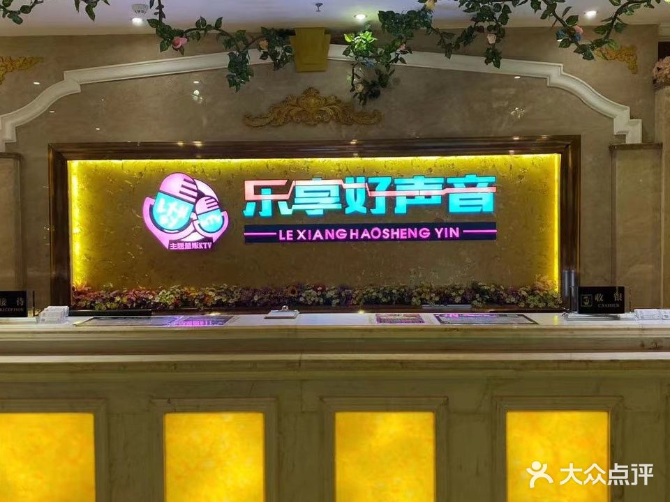 乐享好声音KTV(嵊州新城吾悦广场)