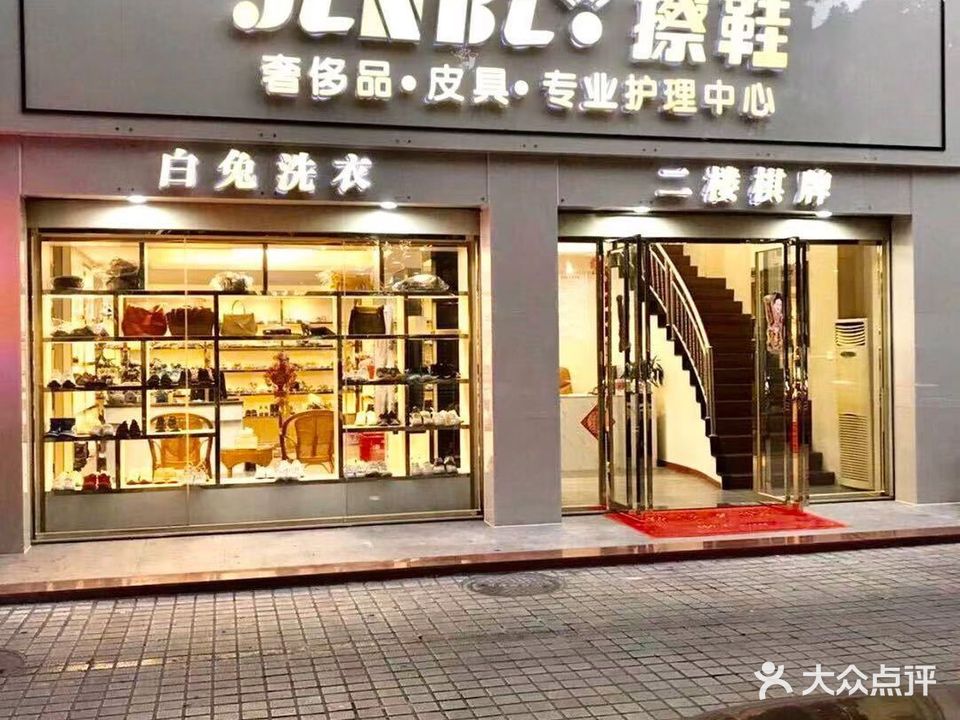 金碧擦鞋洗鞋馆(文园路店)