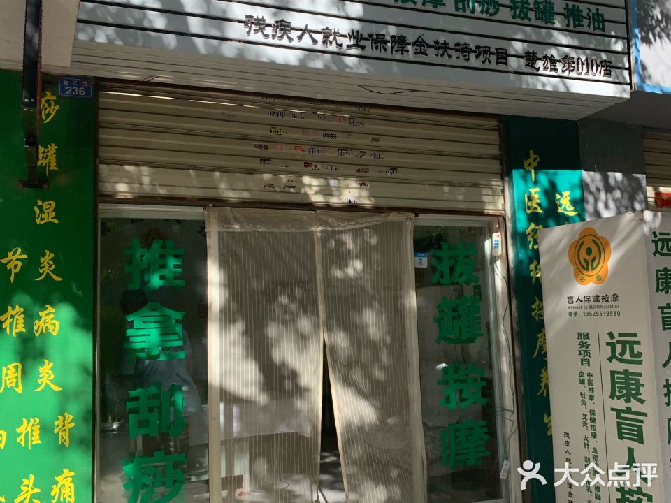 远康盲人按摩(彝人饮食文化街店)