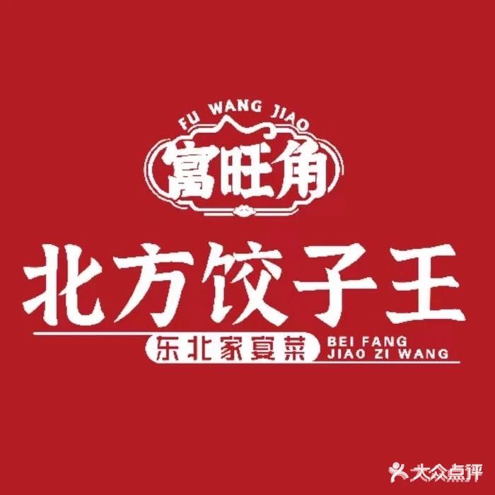 富旺角北方饺子王(梅林店)