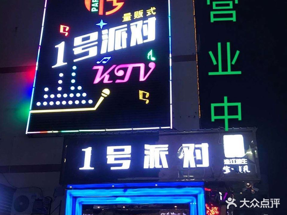 1号派对量贩式KTV