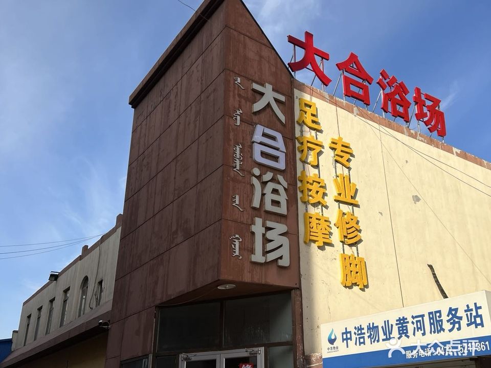 大合浴场(黄河小区店)