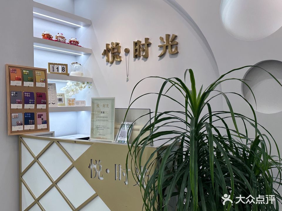 悦.时光美甲美睫