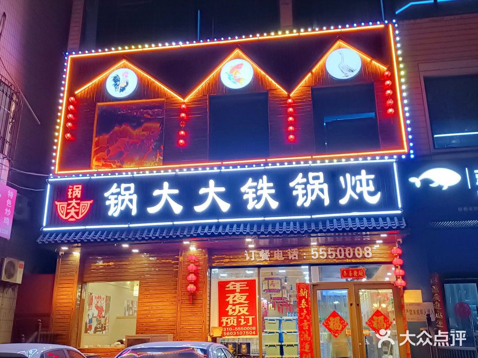 锅太大铁锅炖(邯郸大学店)