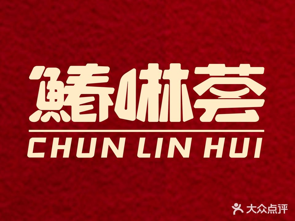 鰆啉荟·海鲜牛排·烤肉自助