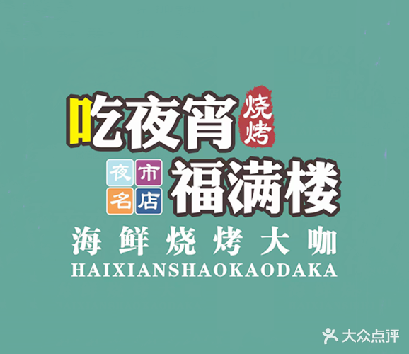 福满楼海鲜烧烤大咖(金穗店)