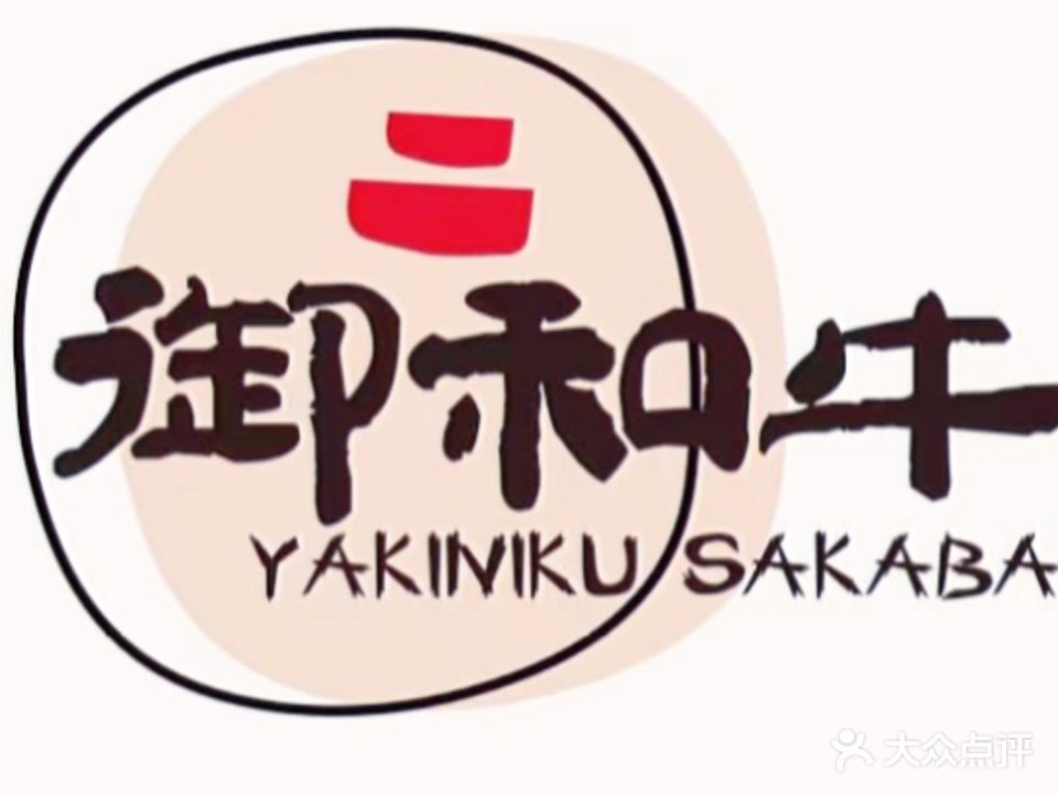 御和牛烧肉酒场日本料理