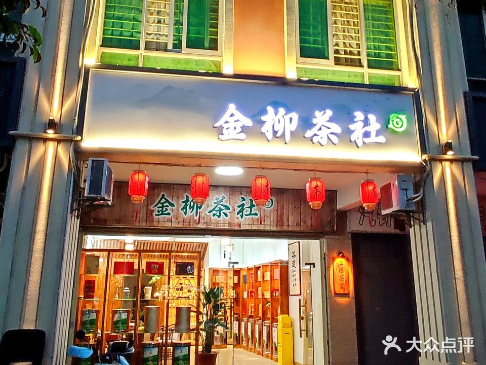 金柳茶社(华山北路店)