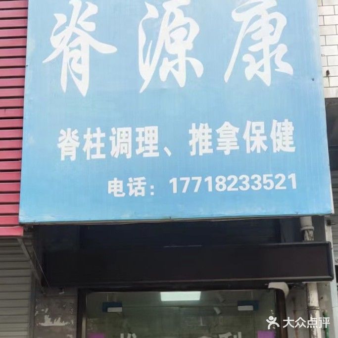 脊源康脊柱调理推拿保健
