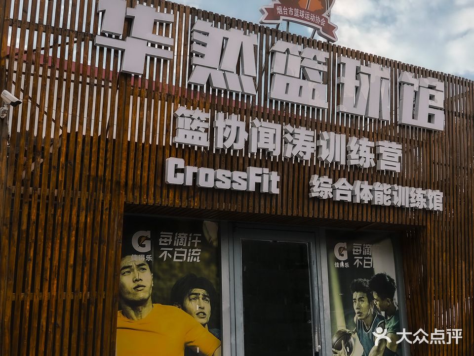 华然CrossFit综合体能训练馆