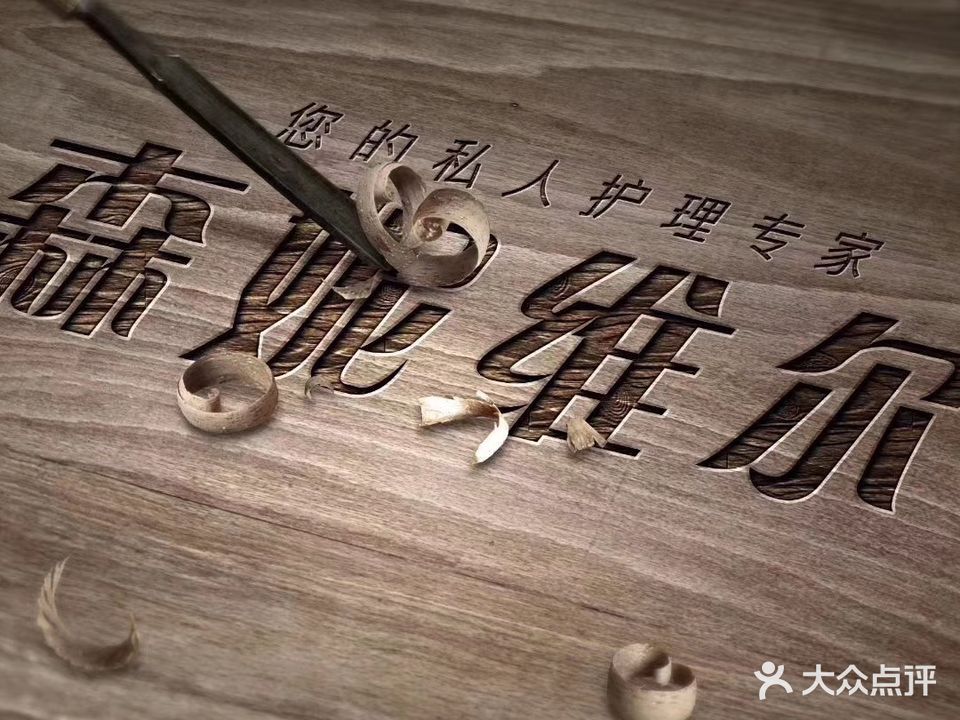 森妮维尔皮肤管理中心