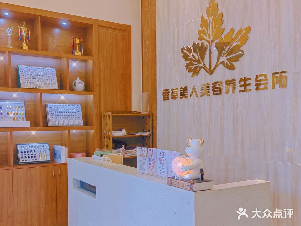 香草美人美容养生会所
