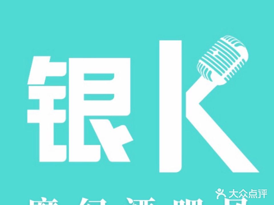 银K·精致KTV(星光耀店)