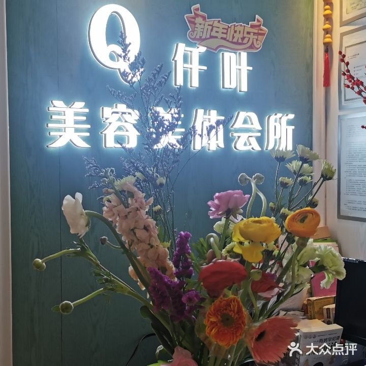 仟叶专业美容美体会所(农机小区店)