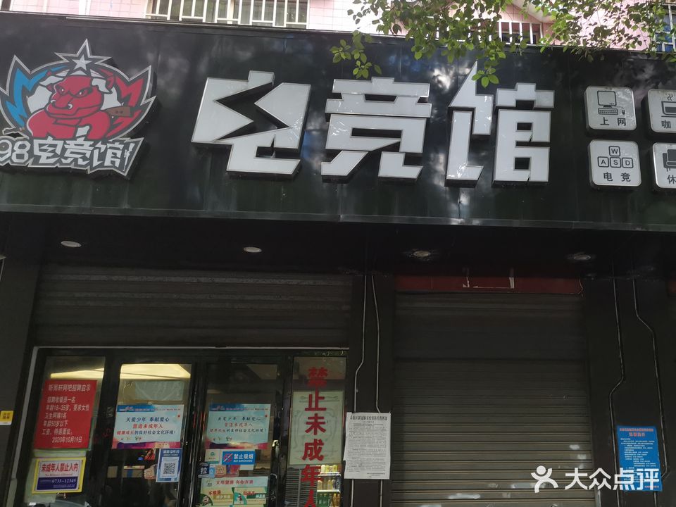 98电竞馆(听雨轩店)