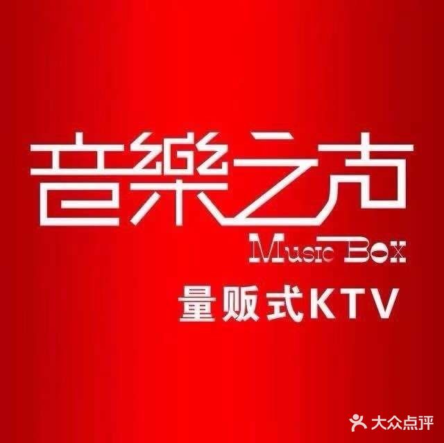 音乐之声量贩式ktv(花园路店)