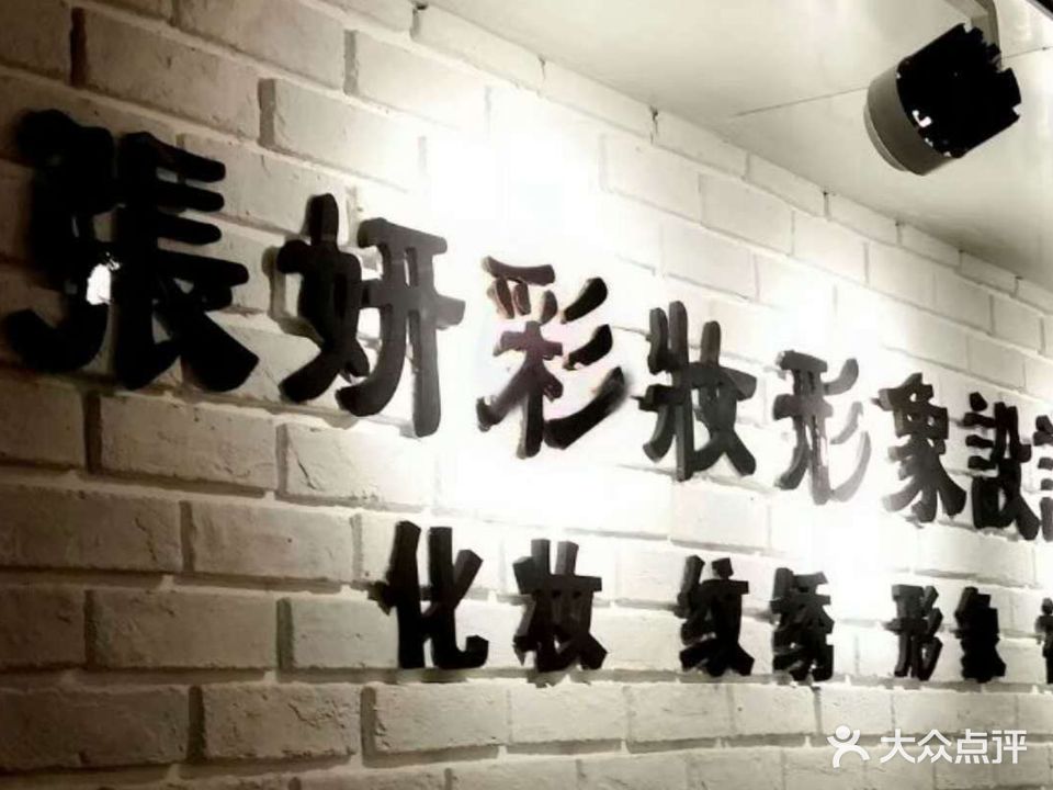 张妍彩妆纹绣美甲学院(淮北金鹰国际购物中心店)