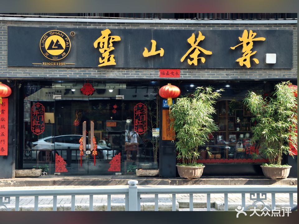 灵山茶业(道长巷店)