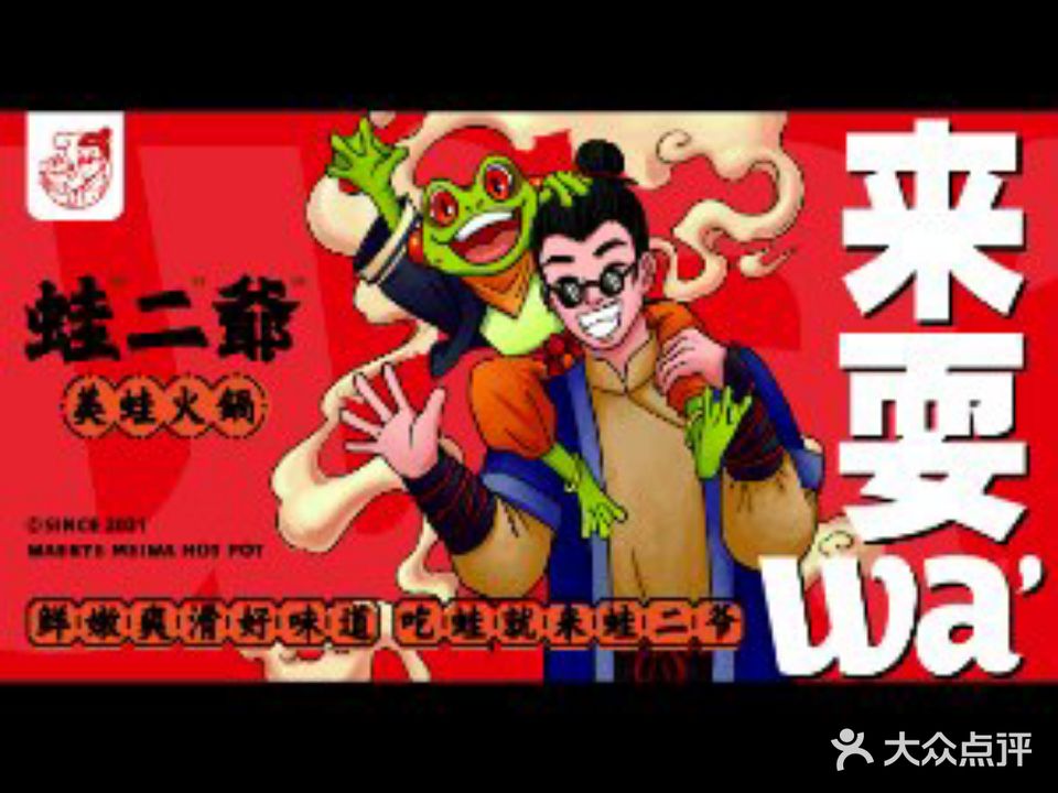 蛙二爷美蛙助火锅(中兴街泰华店)
