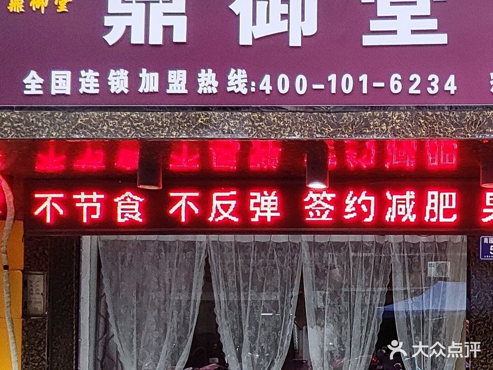 鼎御堂纤妮专肥(安庆总店)