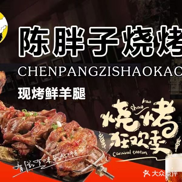 陈胖子烧烤·特色烤羊腿(水城中街店)