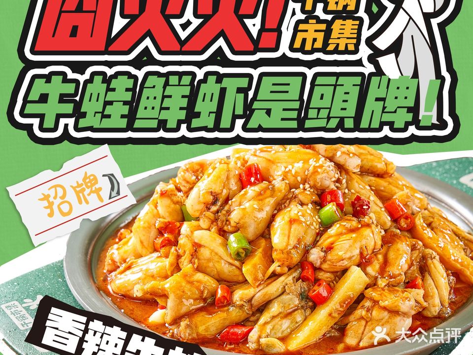 囧火火·干锅市集(中山路店)