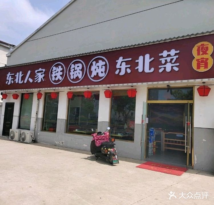 东北人家铁锅炖东北菜