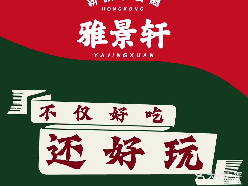 雅景轩茶餐厅(沙井店)