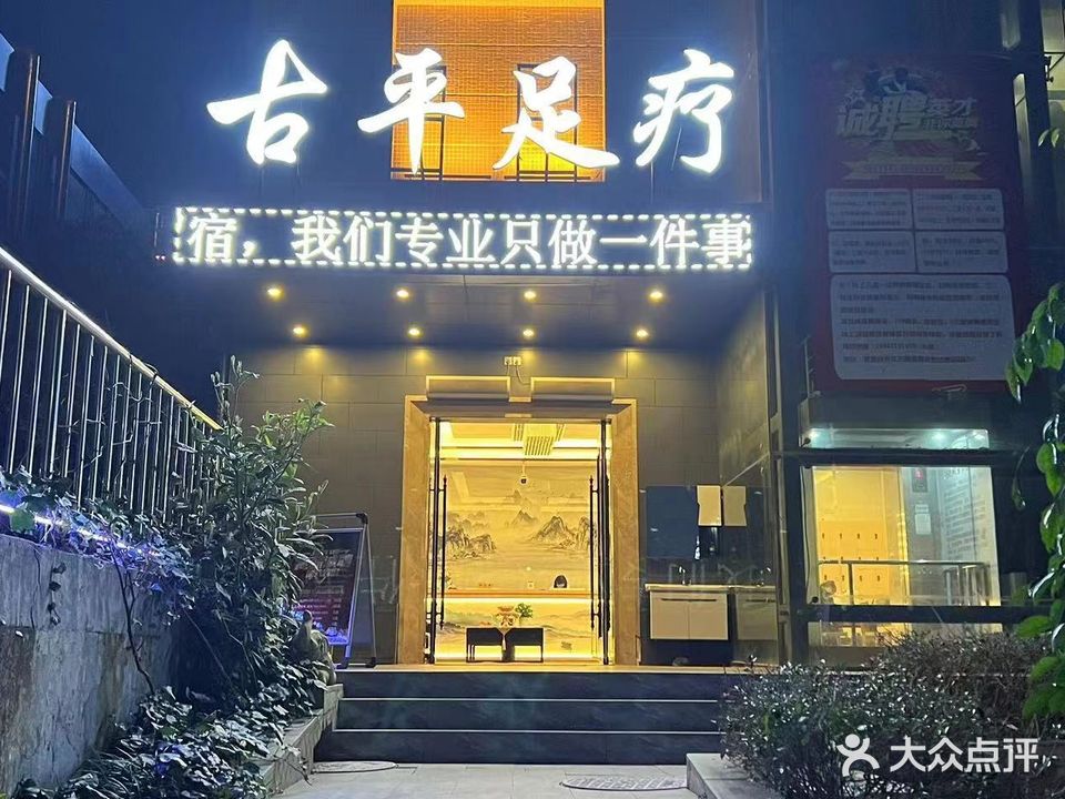 古平足道养生SPA(果林金谷店)