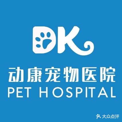 动康宠物医院