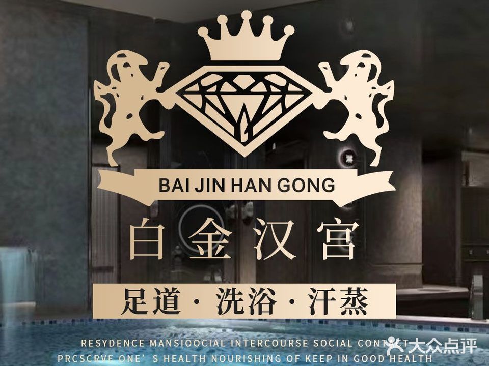 白金汉宫洗浴汗蒸养生会所(东迁店)