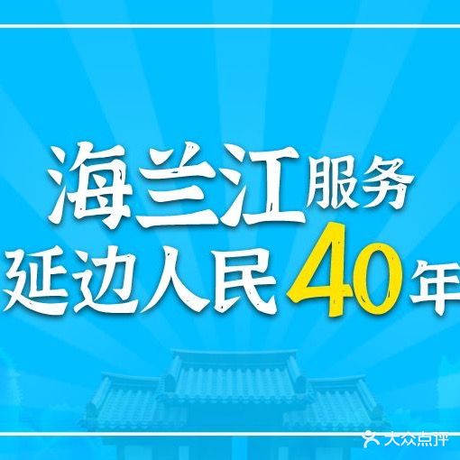 海兰江石锅饭总店