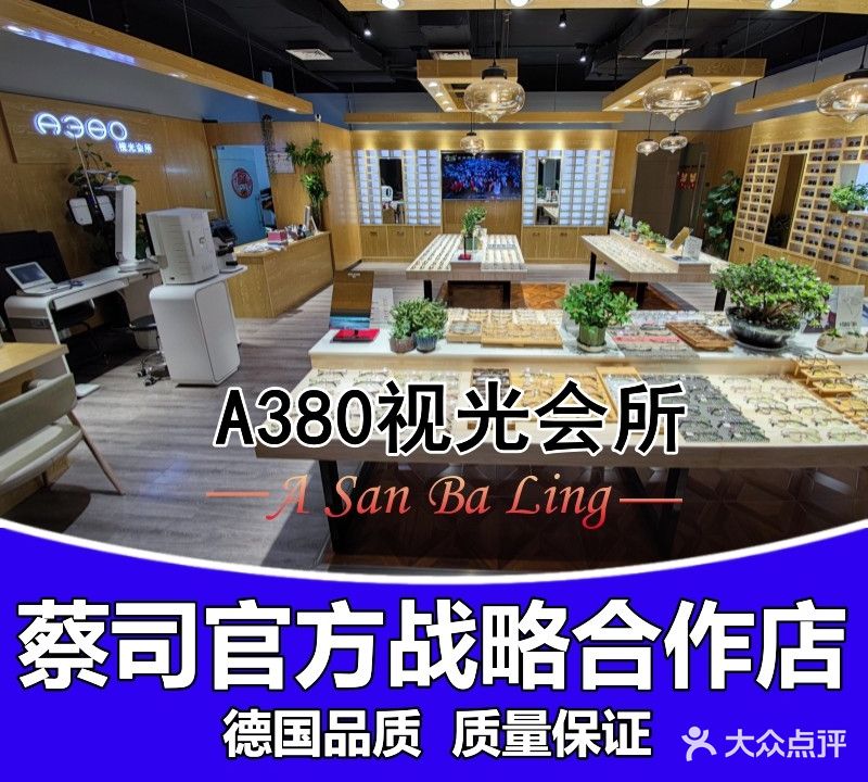 A380视光·蔡司官方授权店(绿地新田360广场店)