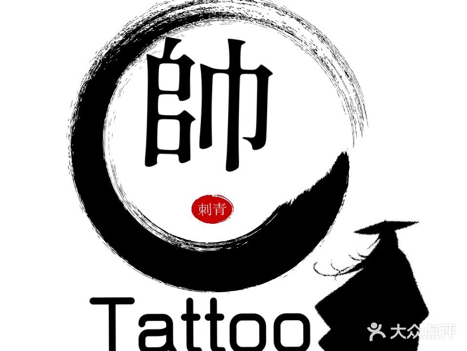 帅刺青