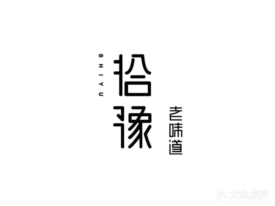 拾豫老味道(北环路店)
