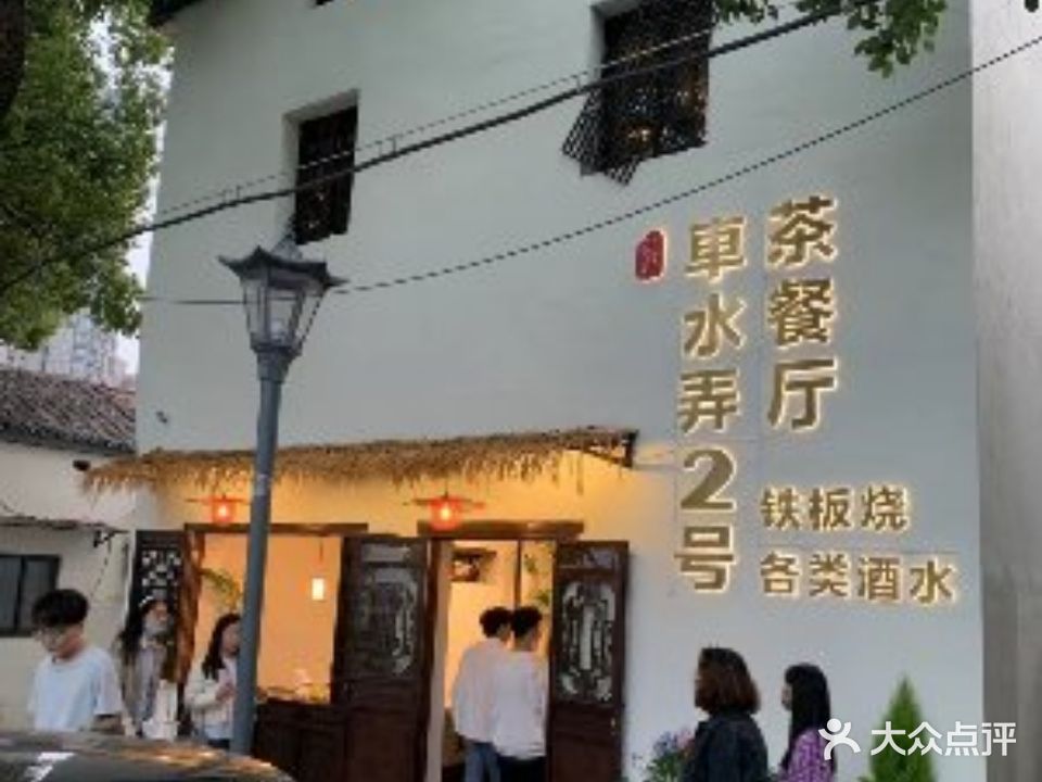 宸楷号·车水弄2号餐厅(润和五号店)