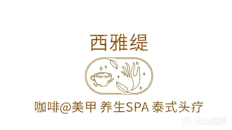 西雅缇美容养身spa·泰式头疗