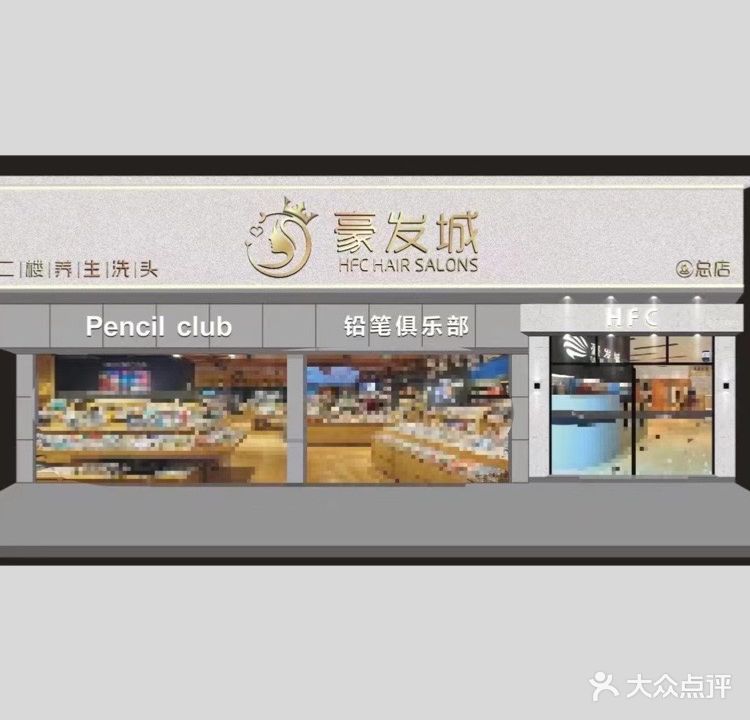 豪发城(建设北路店)