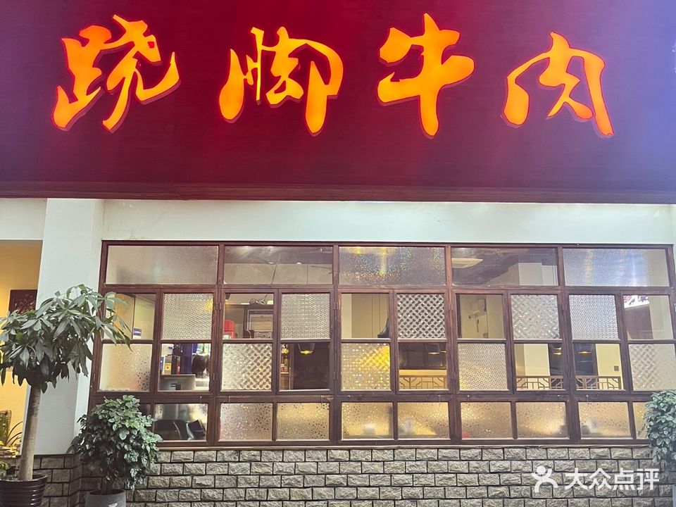 威哥跷脚牛肉·江湖菜(兰溪总店)