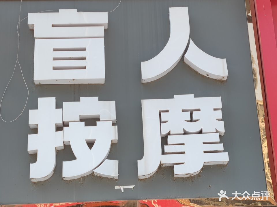 盲人按摩?
