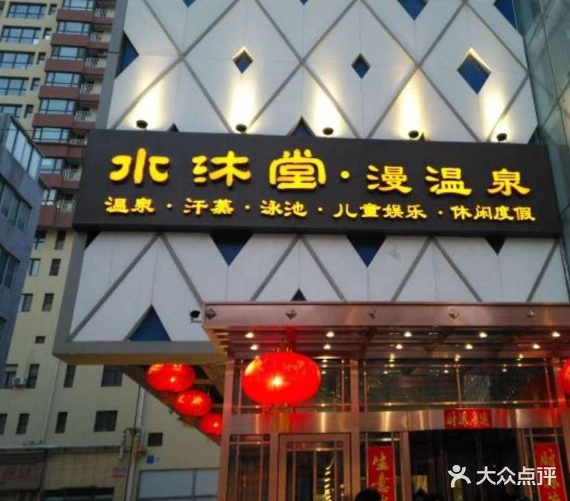 水沐堂·漫温泉(凯隆城)