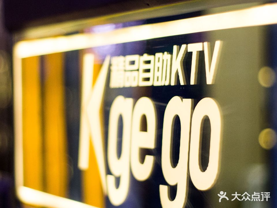 Kgego精品自助KTV(泉州温陵店)