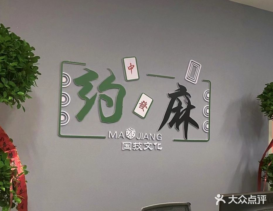 约麻智慧棋牌吧