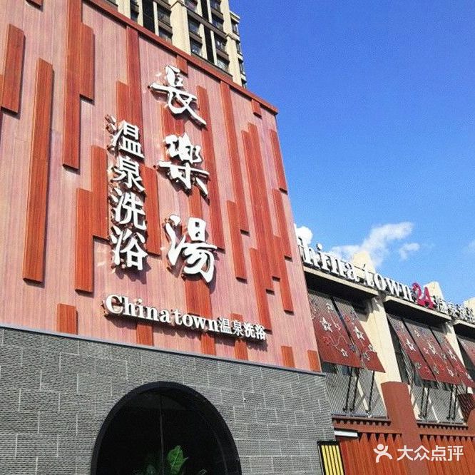 长乐汤温泉水汇(美林店)