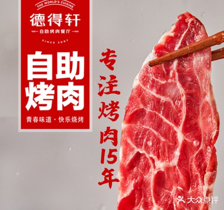 德得轩自助烤肉(宏泰广场建设街店)