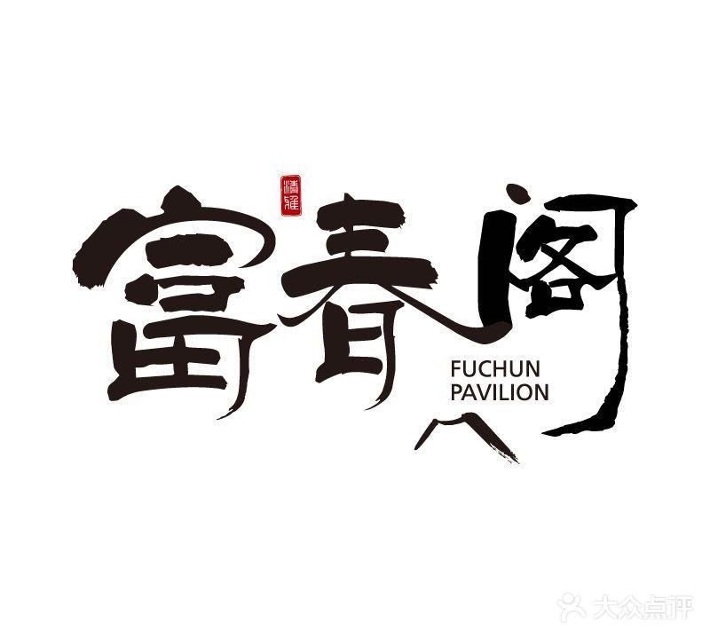 治春阁餐厅(富克斯店)