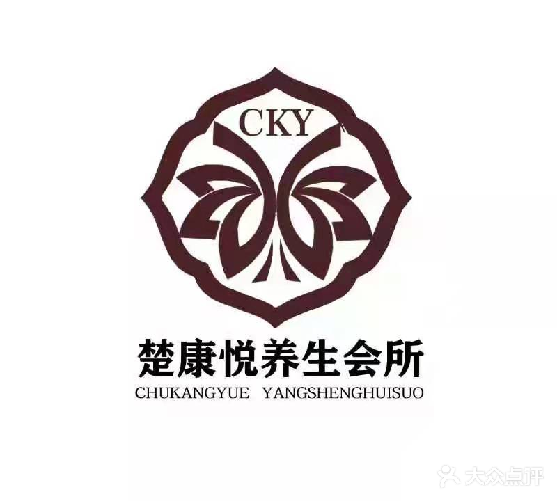 楚康悦足浴·按摩养生SPA会所
