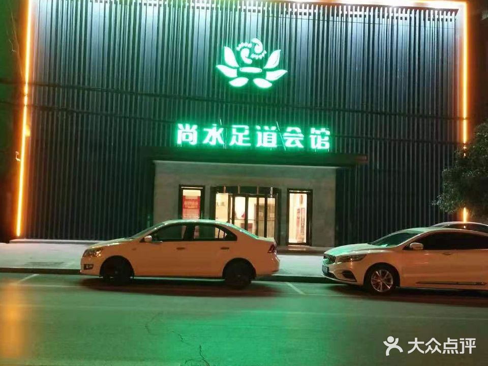 尚水足道会馆