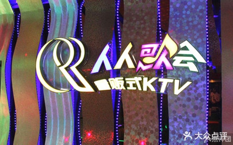 人人歌会量贩式KTV(大浪店)