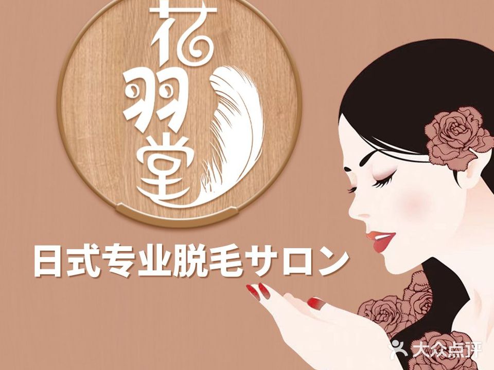 花羽堂日式脱毛美容中心(星天悦店)